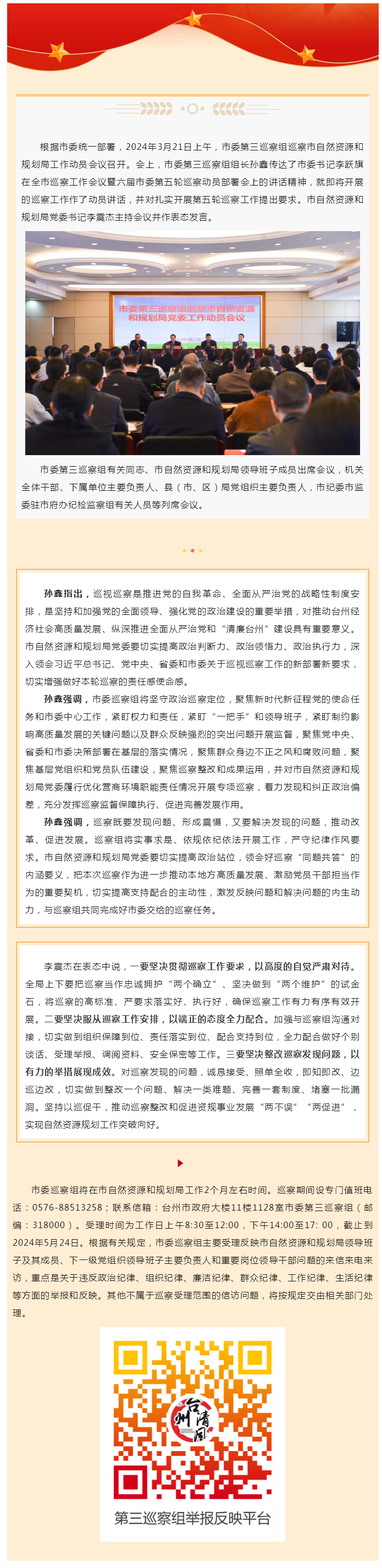 台州市委第三巡察组巡察市自然资源和规划局党委工作动员会议召开.png